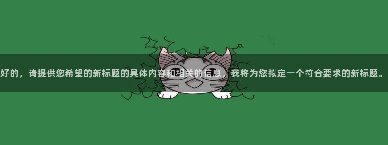 雨燕直播足球直播在线：好的，请提供您希望的新标题的具体内容和相关的信息，我将为您拟定一个符合要求的新标题。